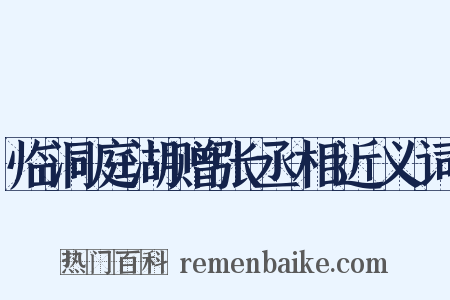 临洞庭湖赠张丞相近义词是什么意思的图片